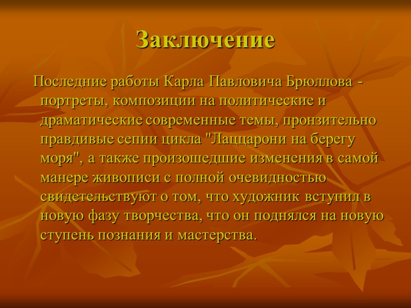 Заключение   Последние работы Карла Павловича Брюллова - портреты, композиции на политические и